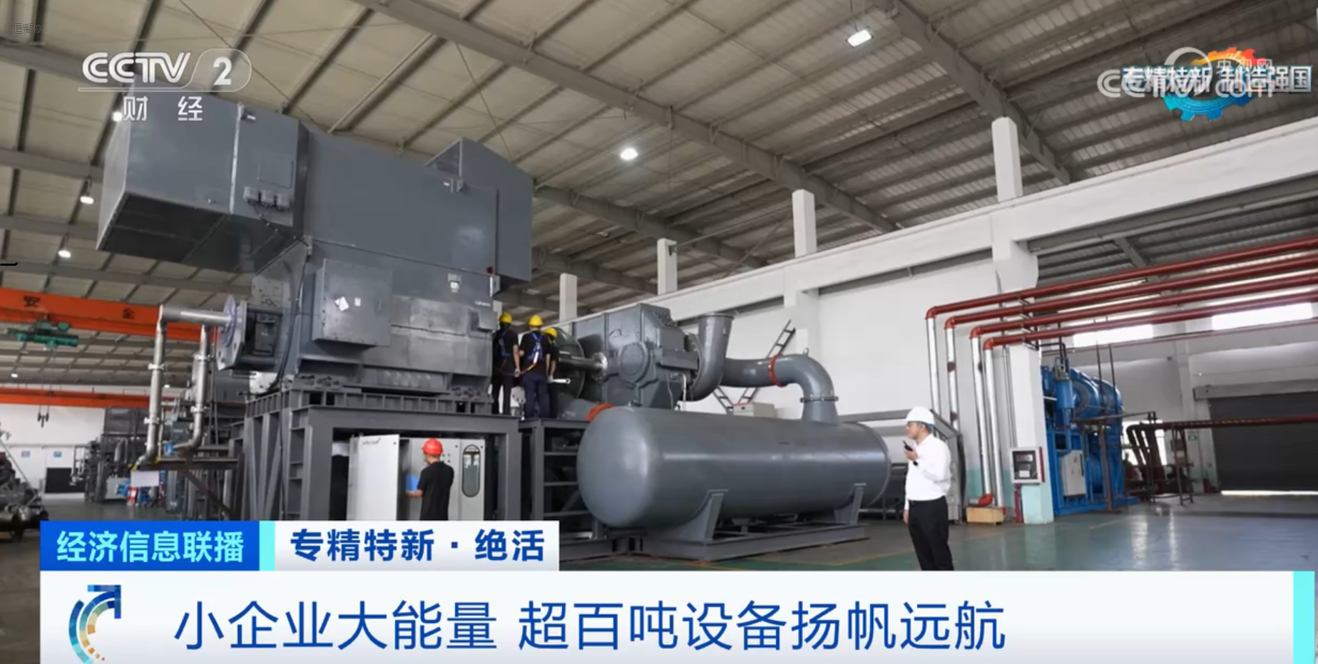 CCTV2財(cái)經(jīng)專(zhuān)訪鈦靈特，多軸離心式壓縮機(jī)揚(yáng)帆遠(yuǎn)航！