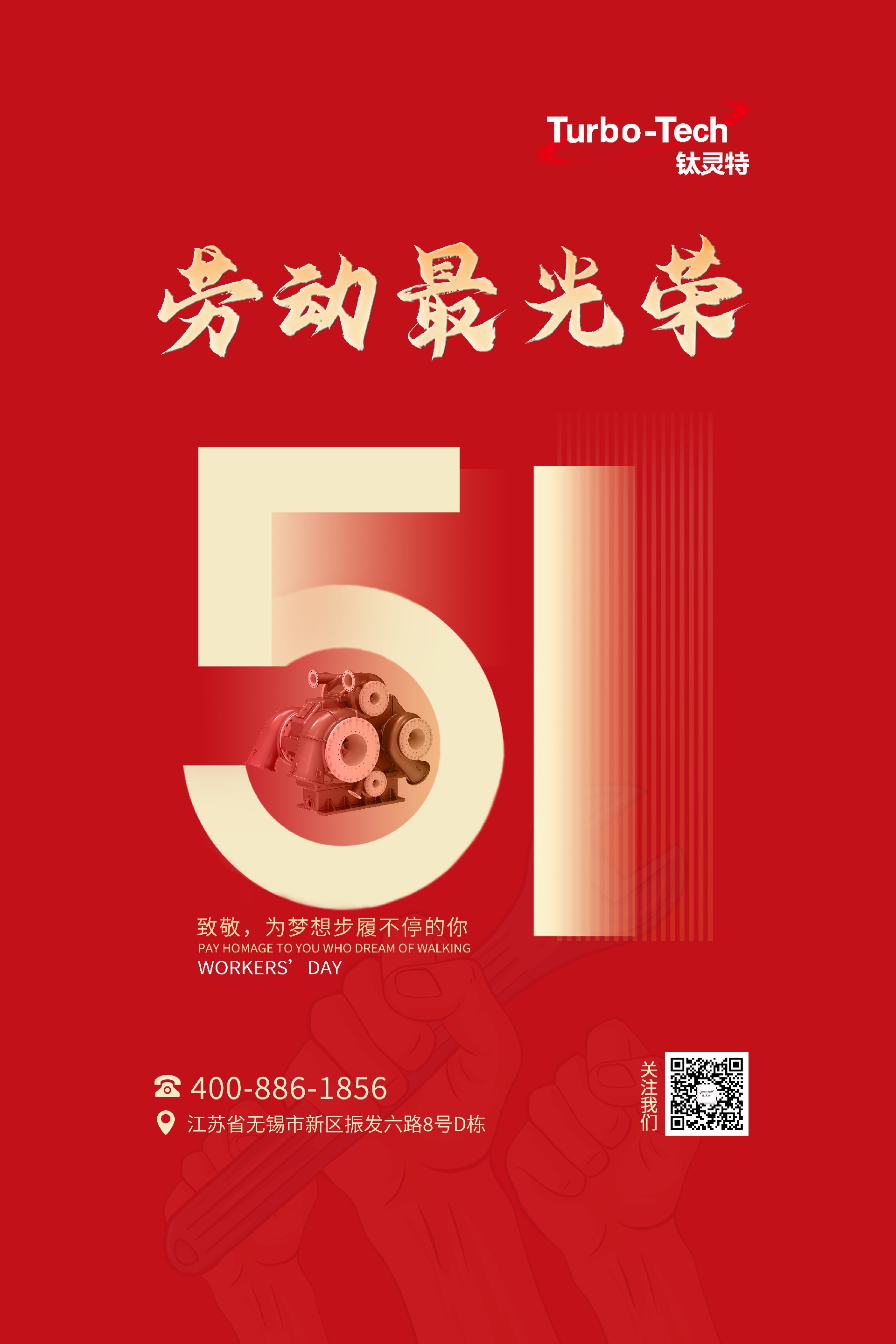 鈦靈特壓縮機(jī)致敬為夢想步履不停的你，五一勞動(dòng)節(jié)快樂！